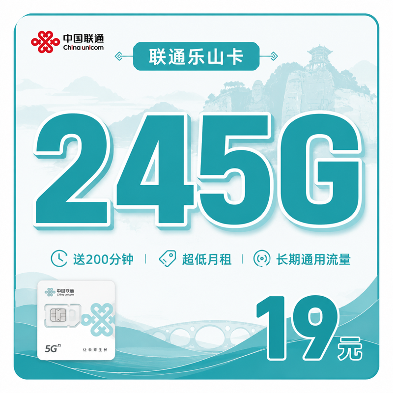 阿坝联通乐山卡19元245G通用流量+200分钟通话