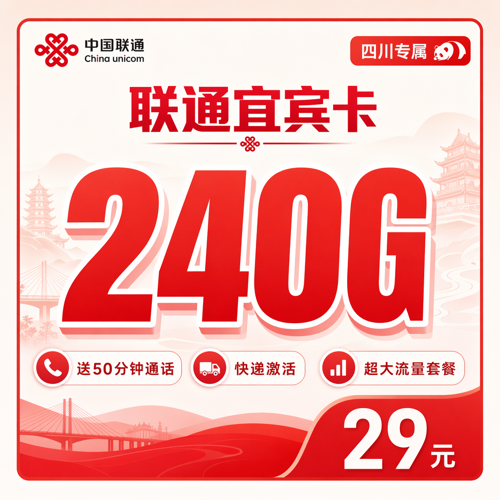 阿坝联通二滩卡29元240G流量+50分钟通话